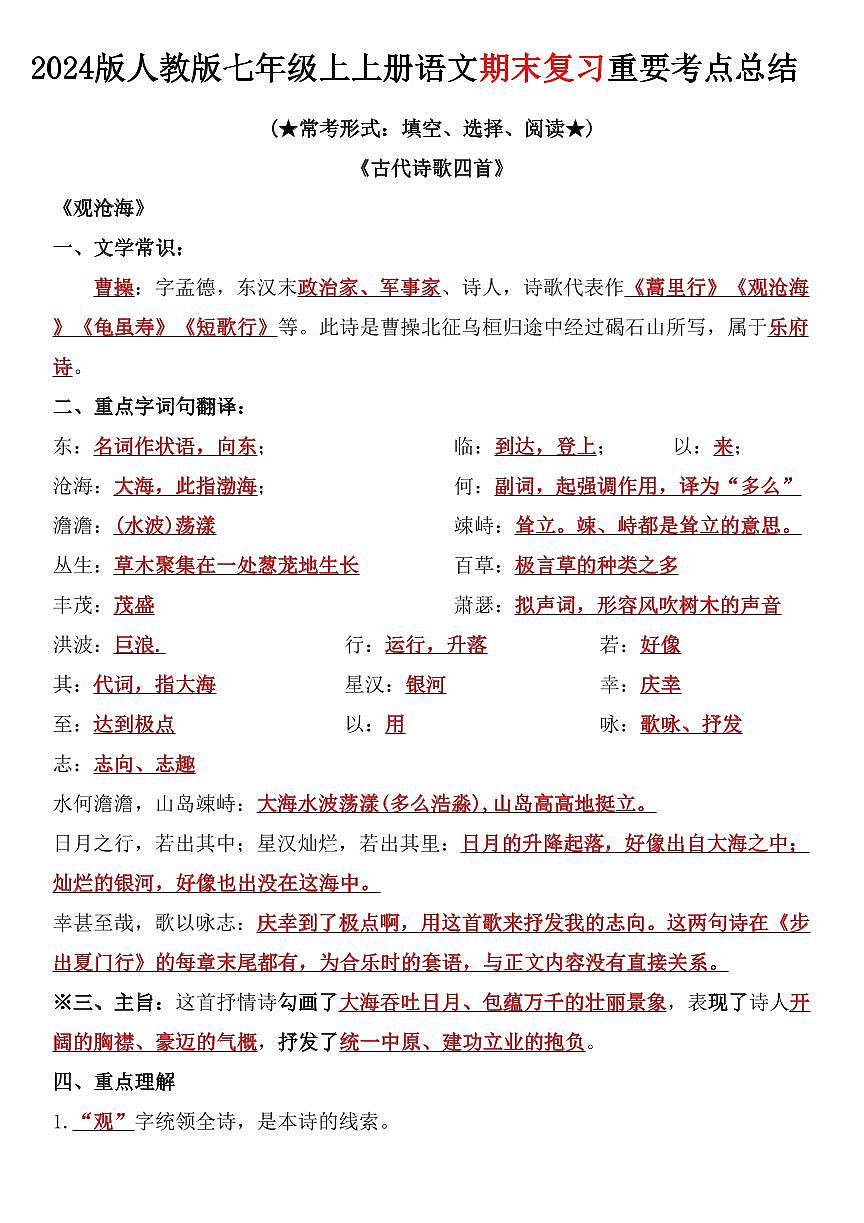 2024版人教版七年级上册语文期末复习重要考点知识点总结第1页