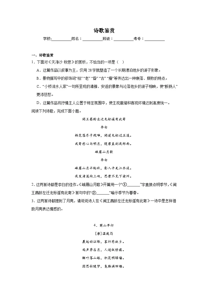 诗歌鉴赏期中复习 统编版语文七年级上册练习第1页