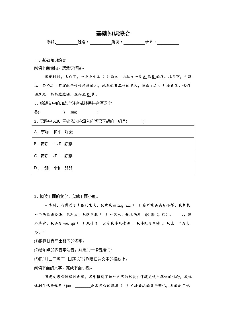 基础知识综合期中复习 统编版语文七年级上册练习第1页