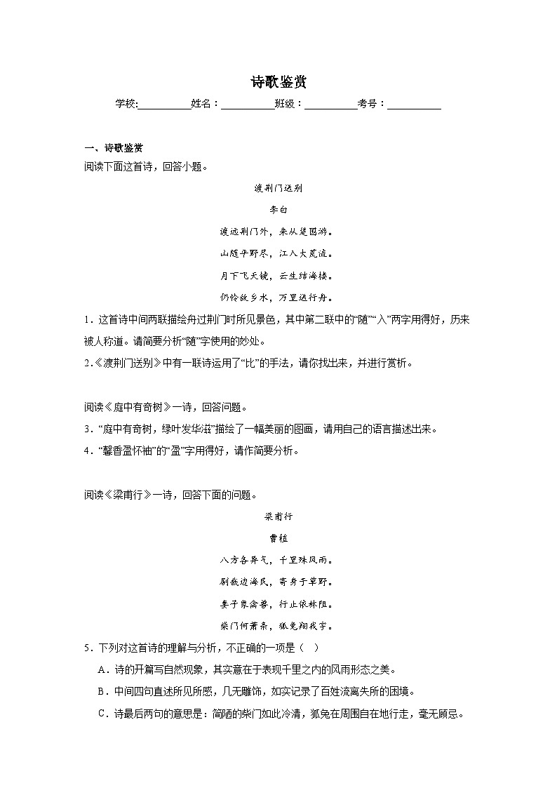 诗歌鉴赏期中复习  统编版语文八年级上册练习第1页
