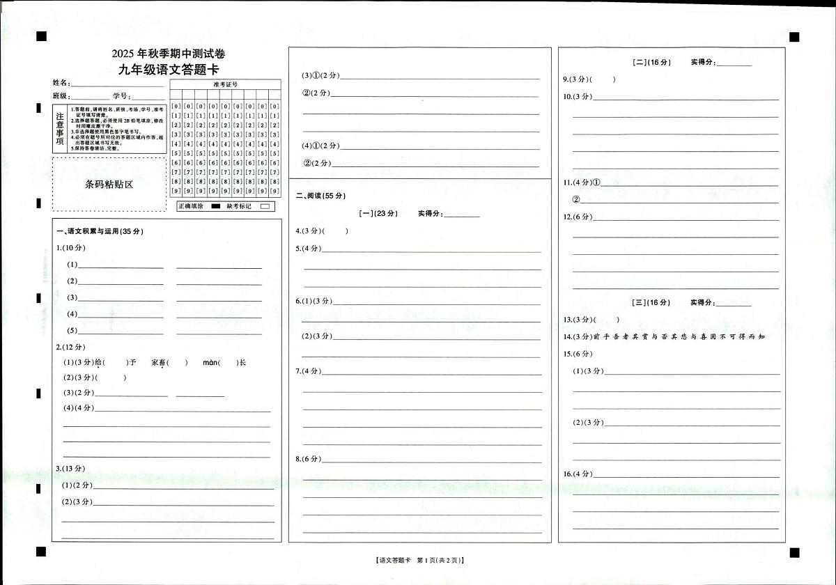 2025年秋季九年级期中测试-语文答题卷第1页