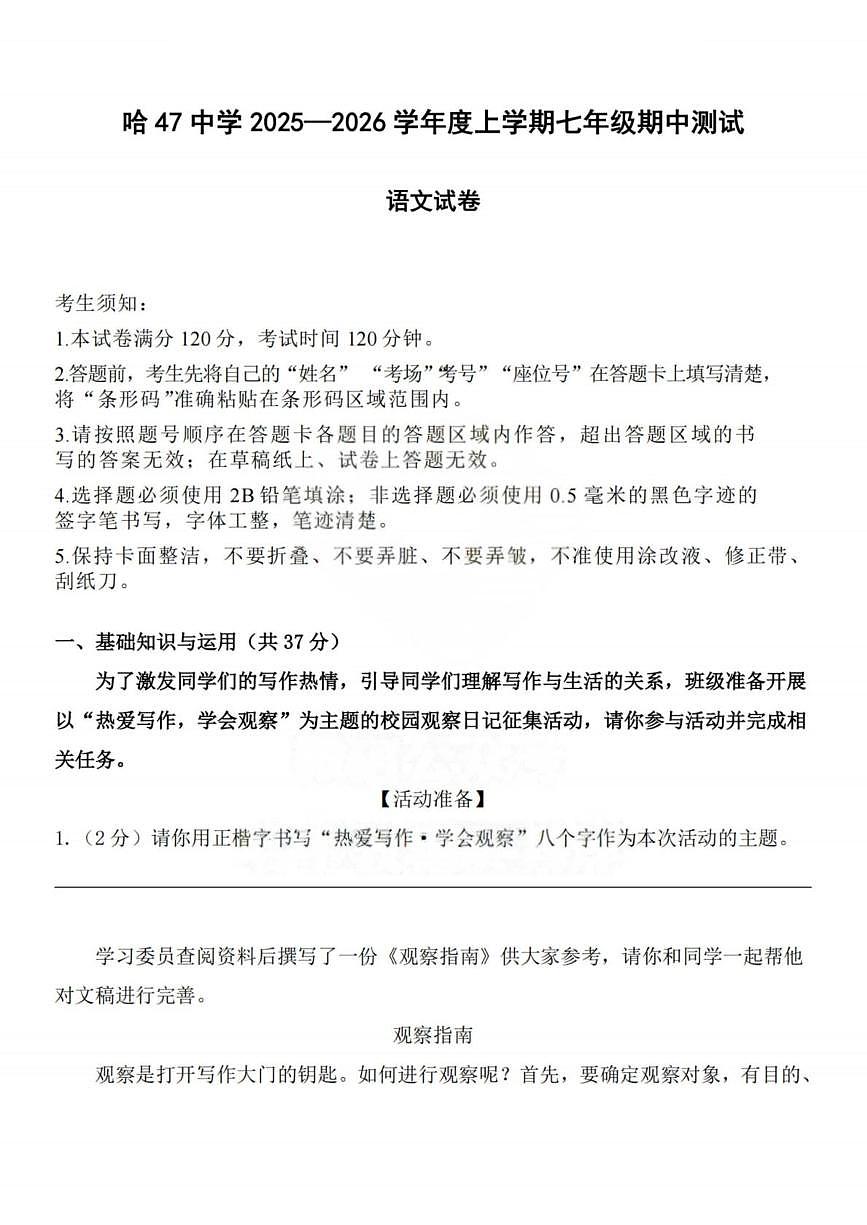 黑龙江省哈尔滨市第四十七中学校2025-2026学年七年级上学期期中测试语文试题第1页