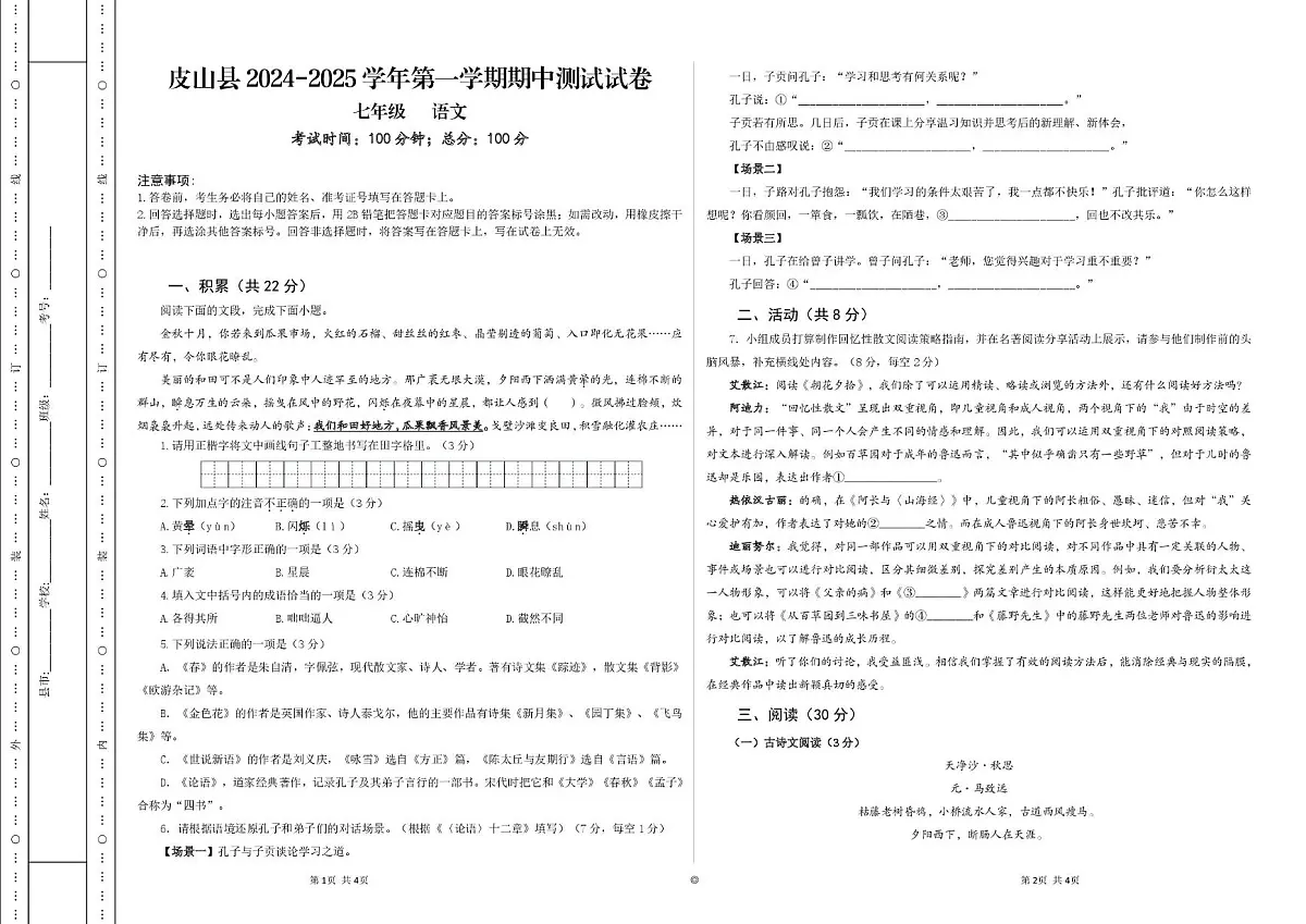 新疆皮山县2024-2025学年七年级上学期期中测试语文试题第1页