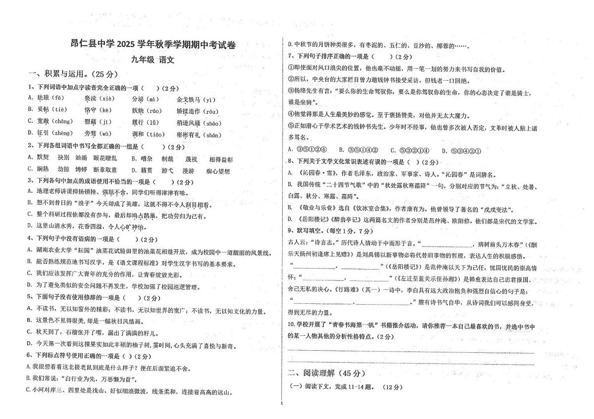 西藏自治区日喀则市昂仁县2025-2026学年九年级上学期期中考试语文试卷第1页