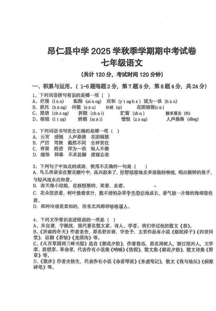 西藏自治区日喀则市昂仁县2025-2026学年七年级上学期期中考试语文试卷第1页