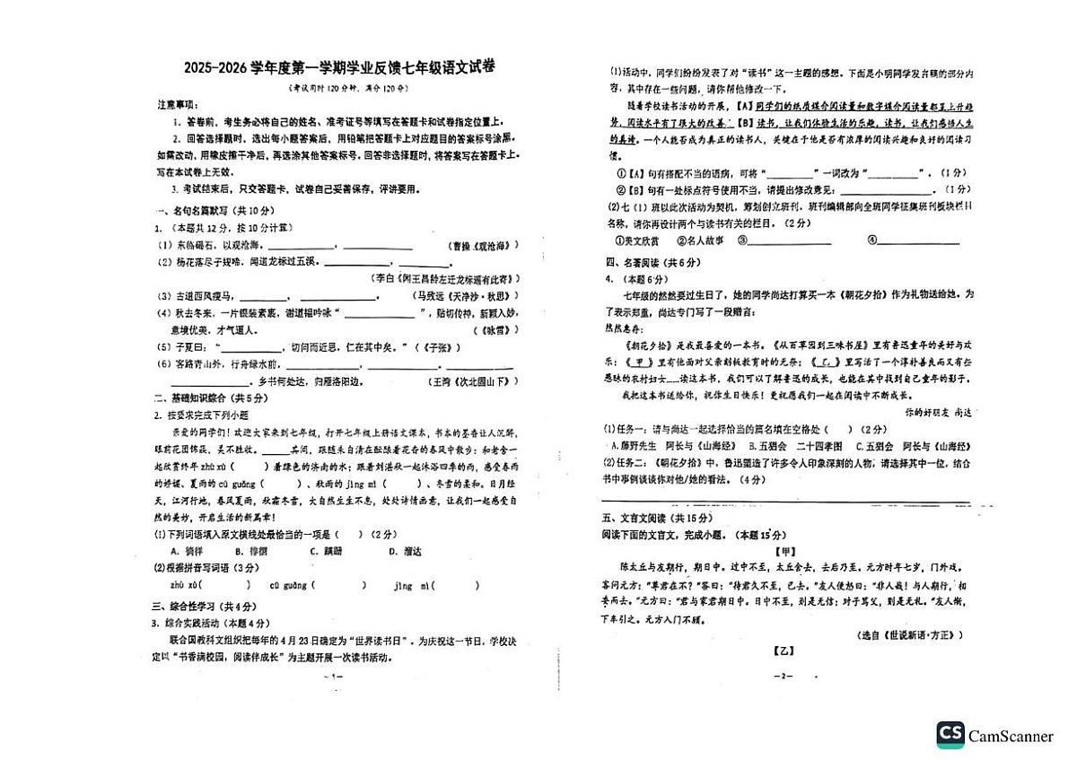 广东省东莞市石碣中学2025-2026学年七年级上学期第一次月考语文试题第1页