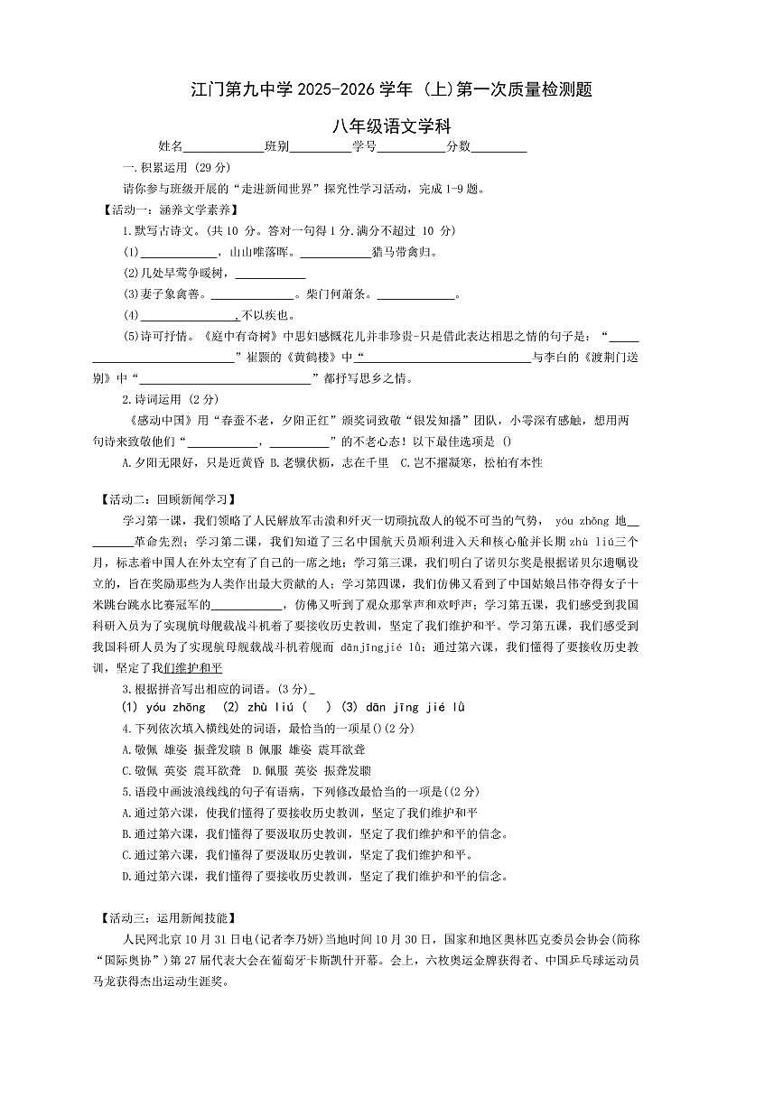 广东省江门市第九中学2025-2026学年八年级上学期第一次月考语文检测题第1页