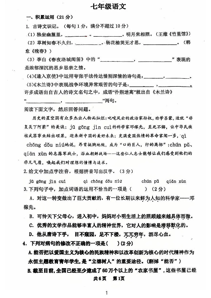 广东省江门市第一实验学校2025-2026学年七年级上学期第一次月考语文试题第1页