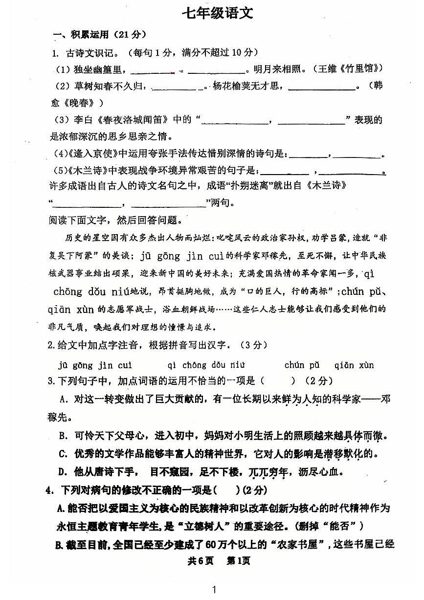 广东省江门市第一实验学校2025-2026学年七年级上学期第一次月考语文试题第1页