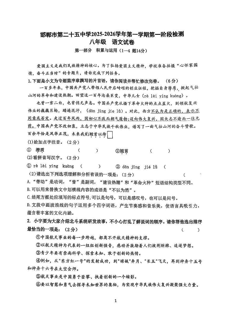 河北省邯郸市第二十五中学2024-2025学年八年级上学期第一次月考语文试题第1页