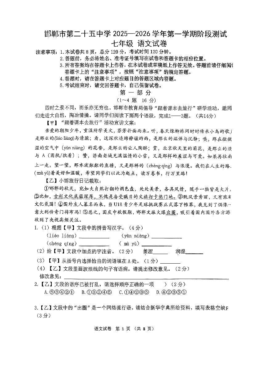河北省邯郸市第二十五中学2025—2026学年七年级上学期第一次月考语文试卷第1页
