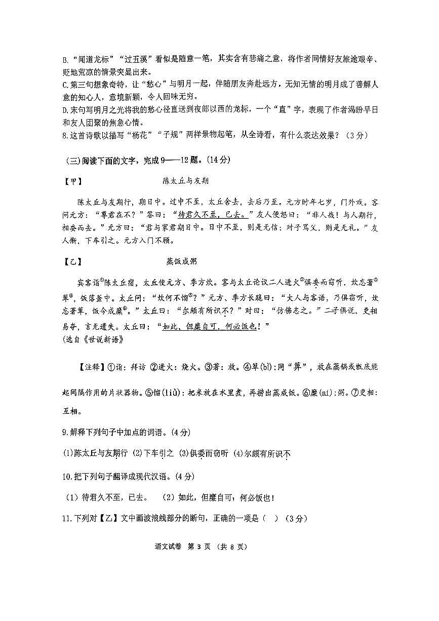 河北省邯郸市第二十五中学2025—2026学年七年级上学期第一次月考语文试卷第3页