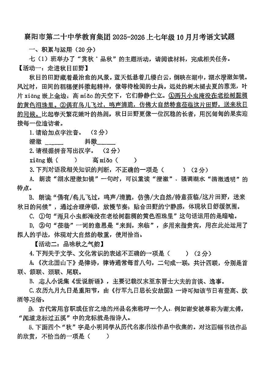 湖北省襄阳市第二十中学教育集团2025-2026学年七年级上学期10月月考语文试题第1页