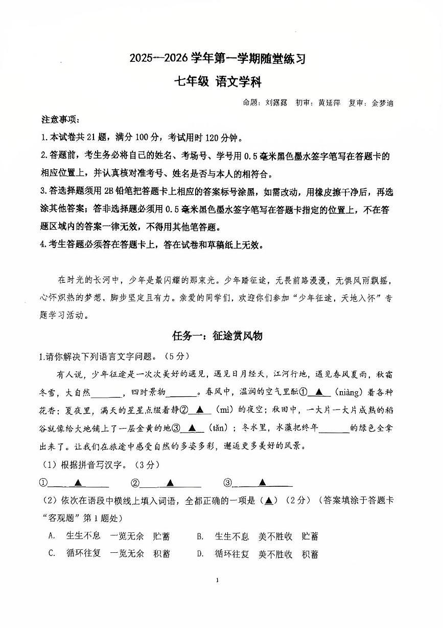 江苏省苏州工业园区星澄学校2025-2026学年七年级上学期10月月考语文试题第1页