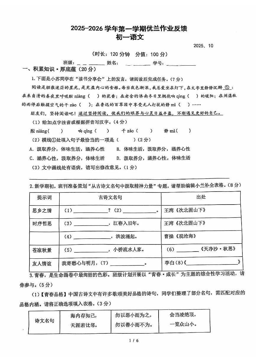 江苏省苏州教育科学院附属实验学校2025—2026学年七年级上学期第一次月考语文试卷第1页