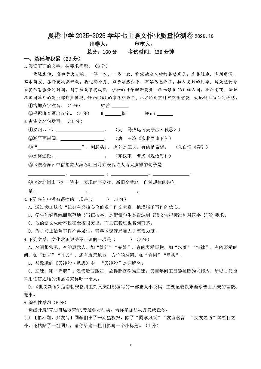江苏省无锡市夏港中学2025-2026学年七年级上学期第一次月考语文试卷第1页