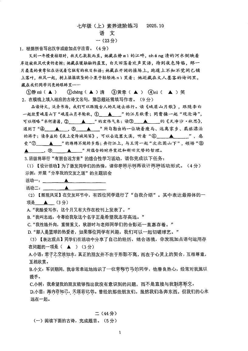 江苏省南京市鼓楼区树人中学2025—2026学年七年级上学期10月月考语文试题第1页