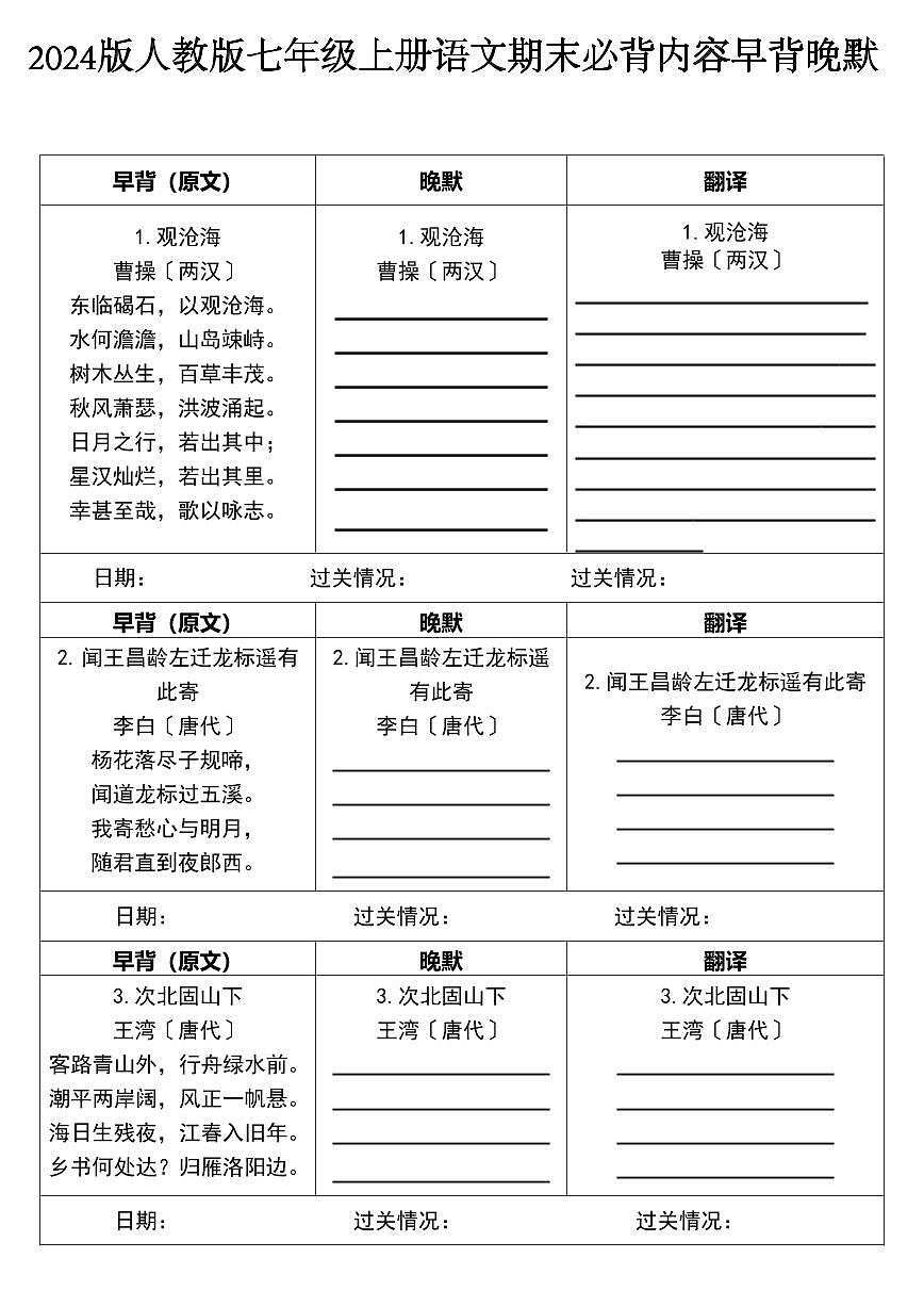 2024版人教版七年级上册语文期末必背内容早背晚默练习含答案第1页