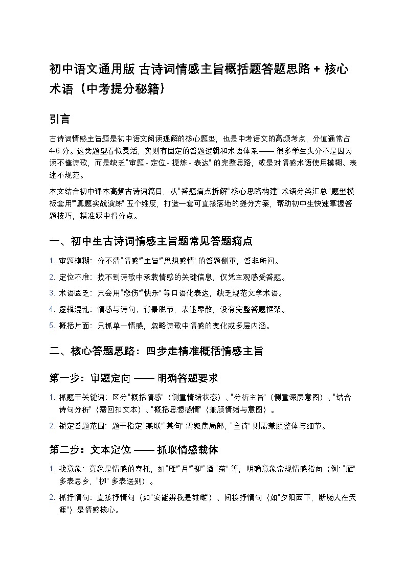 初中语文通用版 古诗词情感主旨概括题答题思路 + 核心术语（中考练习提分秘籍）第1页