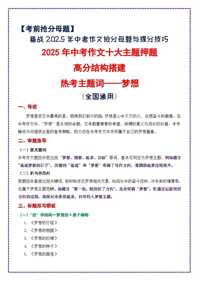 2025年中考作文十大主题押题高分结构搭建(热考主题词——梦想)-备战2025年中考语文作文常见十大母题写作技巧与策略作文训练第1页