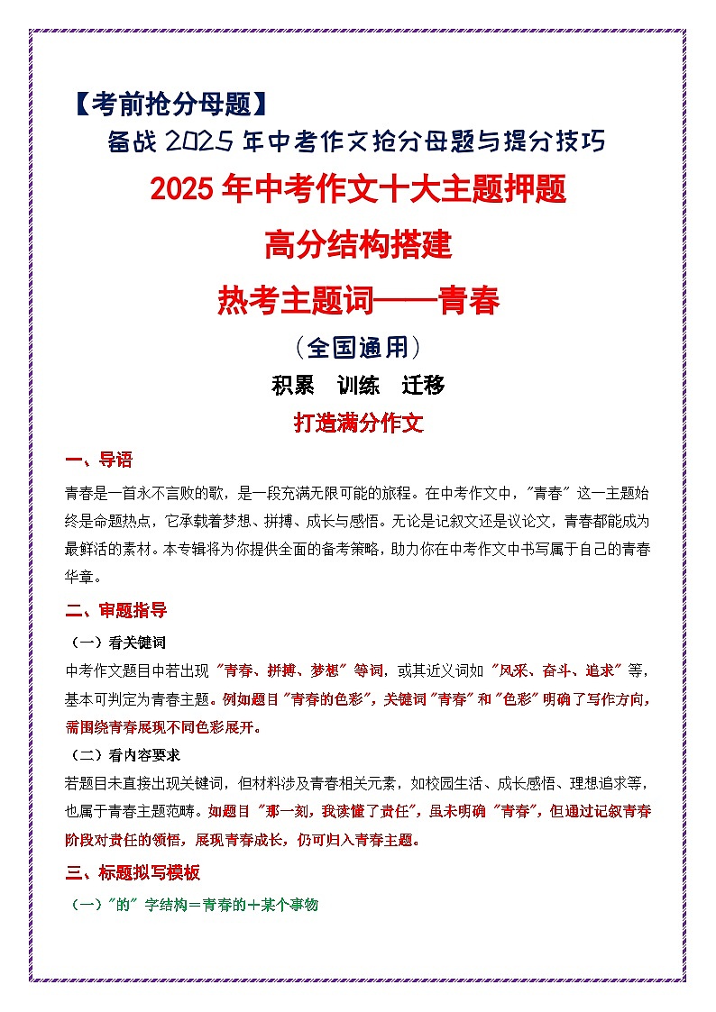 2025年中考作文十大主题押题高分结构搭建(热考主题词——青春)-备战2025年中考语文作文常见十大母题写作技巧与策略作文训练第1页