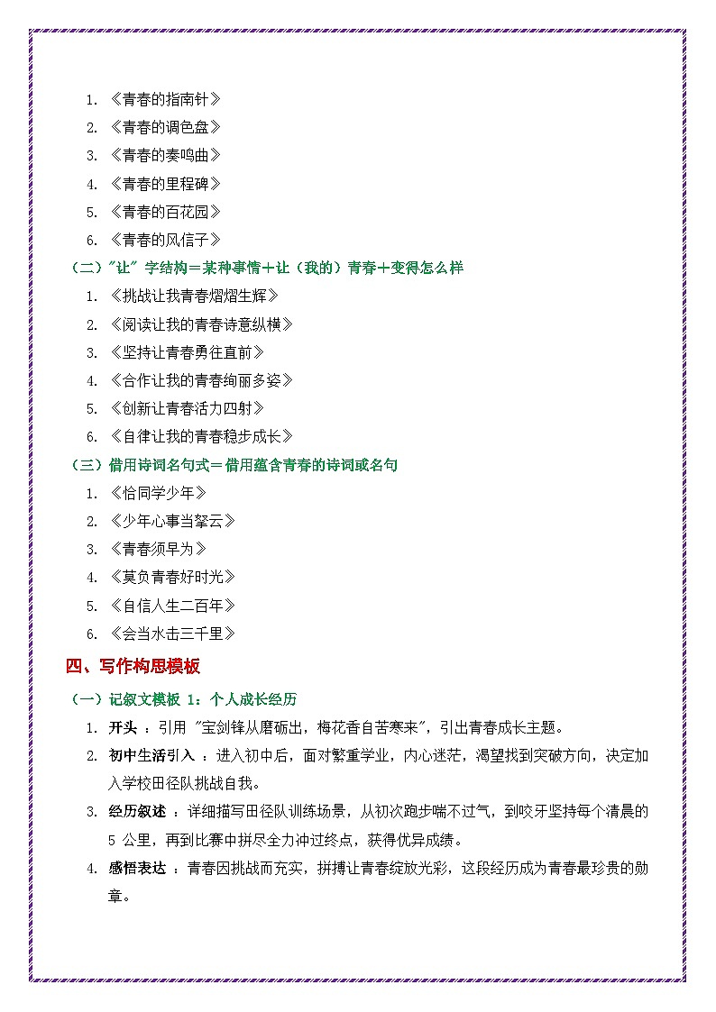 2025年中考作文十大主题押题高分结构搭建(热考主题词——青春)-备战2025年中考语文作文常见十大母题写作技巧与策略作文训练第2页