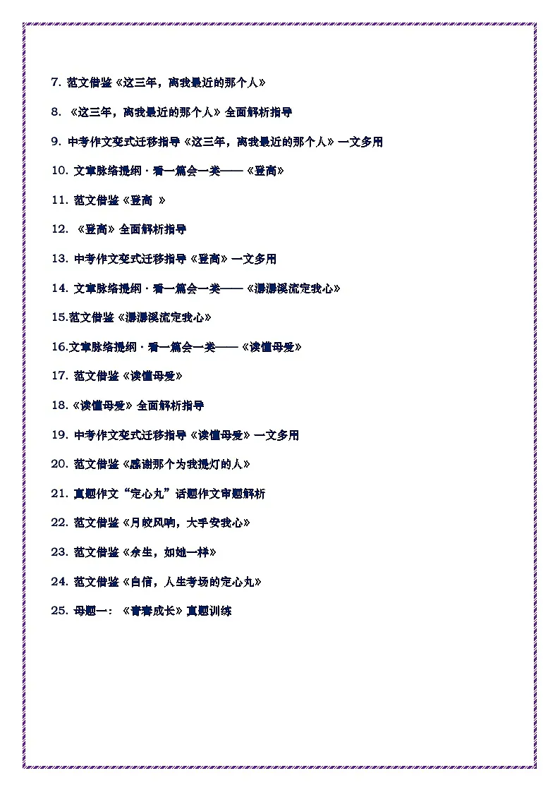 母题一：青春成长（第一册）-备战2025年中考语文作文常见十大母题写作技巧与策略作文训练第2页