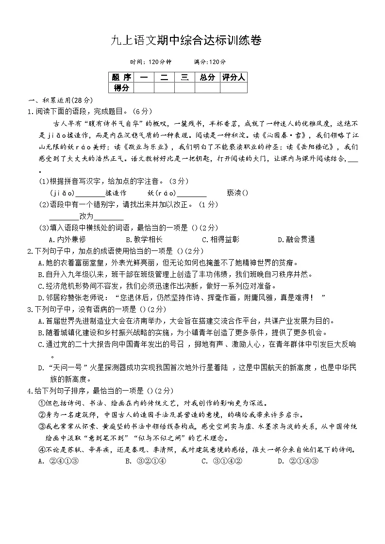 期中综合达标训练卷-2025-2026学年统编版语文九年级上册第1页