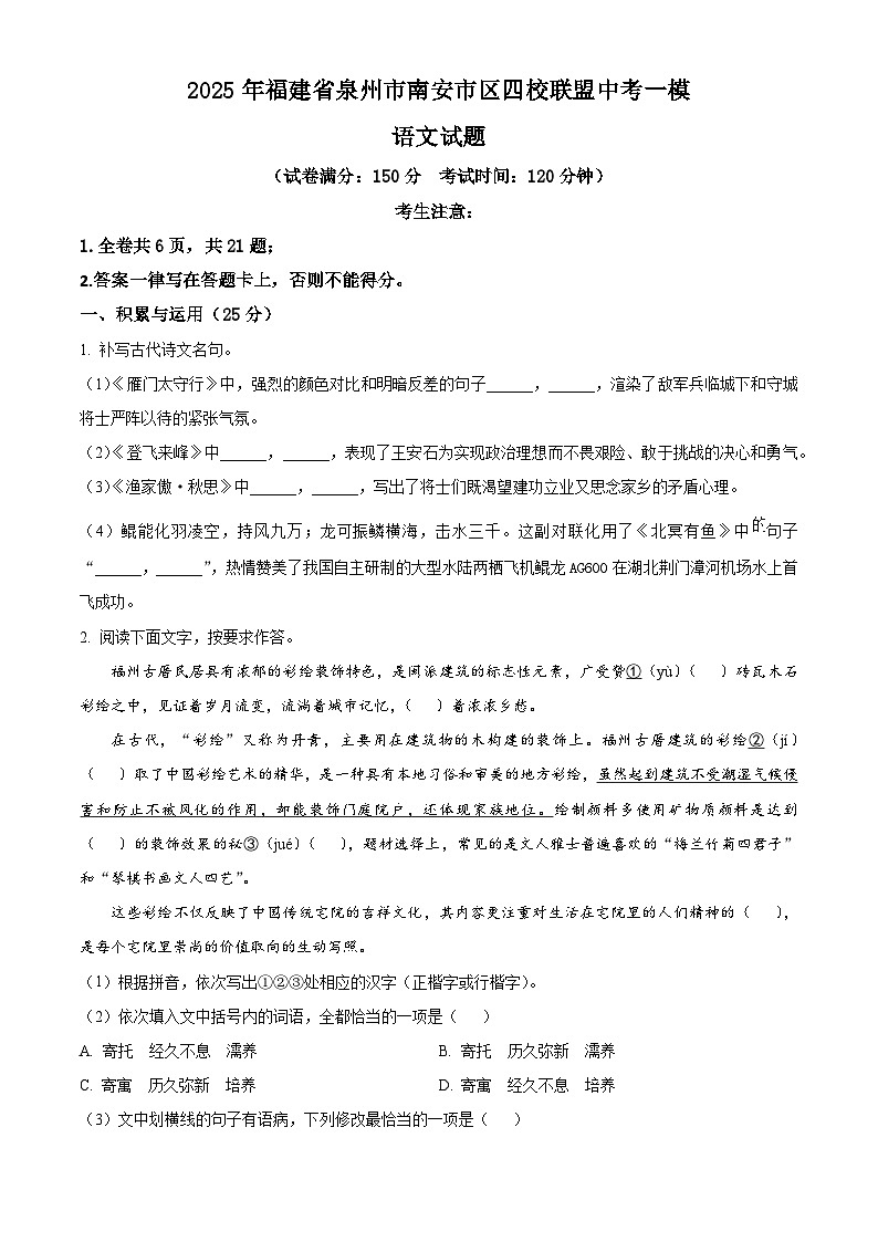 精品解析：2025年福建省泉州市南安市区四校联盟中考一模语文试题（原卷版）第1页