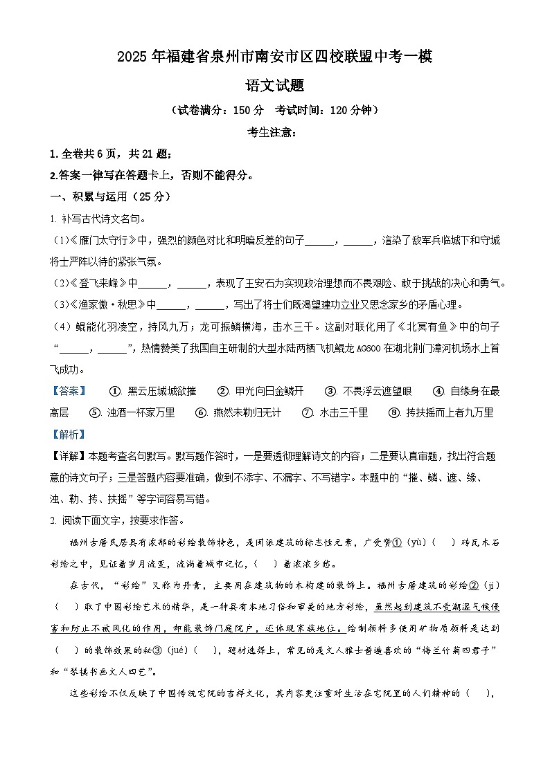 精品解析：2025年福建省泉州市南安市区四校联盟中考一模语文试题（解析版）第1页