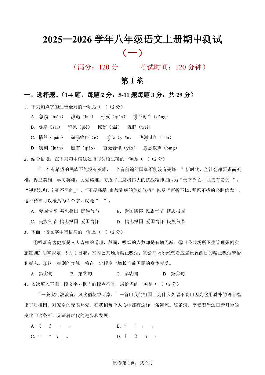（天津专用）期中练兵卷（一）（原卷版）2025—2026学年八年级语文上册期中练兵卷第1页