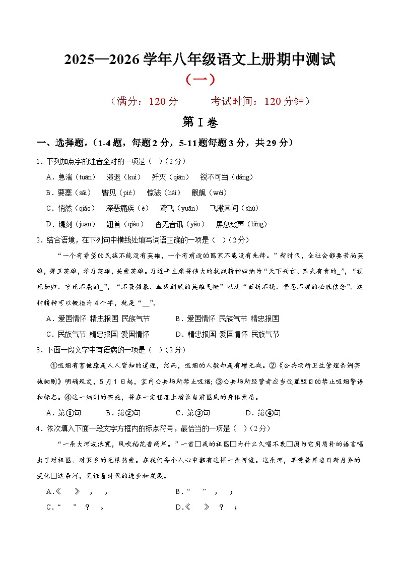 （天津专用）期中练兵卷（一）（原卷版）2025—2026学年八年级语文上册期中练兵卷第1页