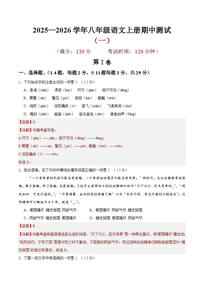 （天津专用）期中练兵卷（一）（解析版）2025—2026学年八年级语文上册期中练兵卷第1页