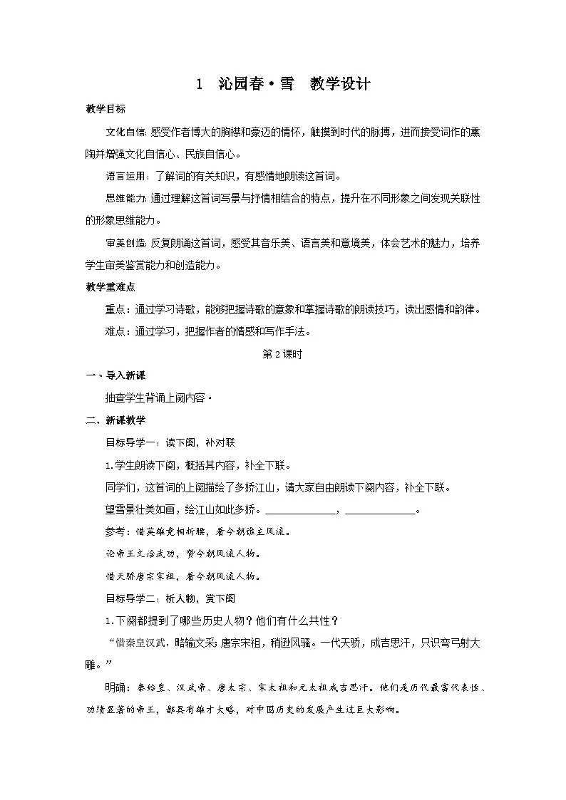 1《沁园春·雪》 第二课时 教案 -2025--2026学年 九年级语文·上册（统编版）第1页