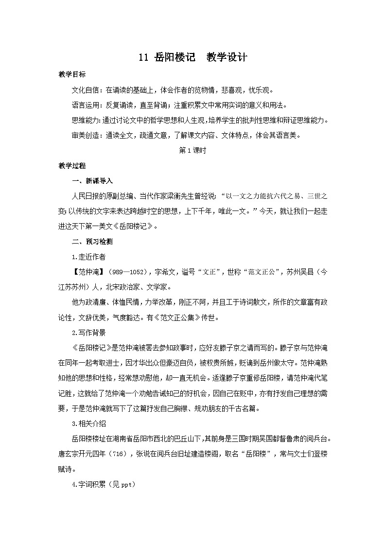 11《岳阳楼记》 第1课时教案-2025--2026学年 九年级语文·上册（统编版）第1页