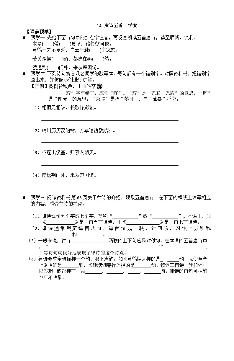 14 唐诗五首 学案 2025-2026学年语文统编版八年级上册第1页