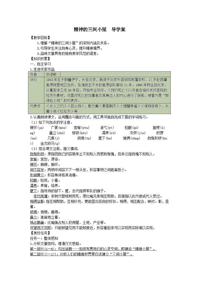 《精神的三间小屋》导学案-2025--2026学年 九年级语文·上册（统编版）第1页