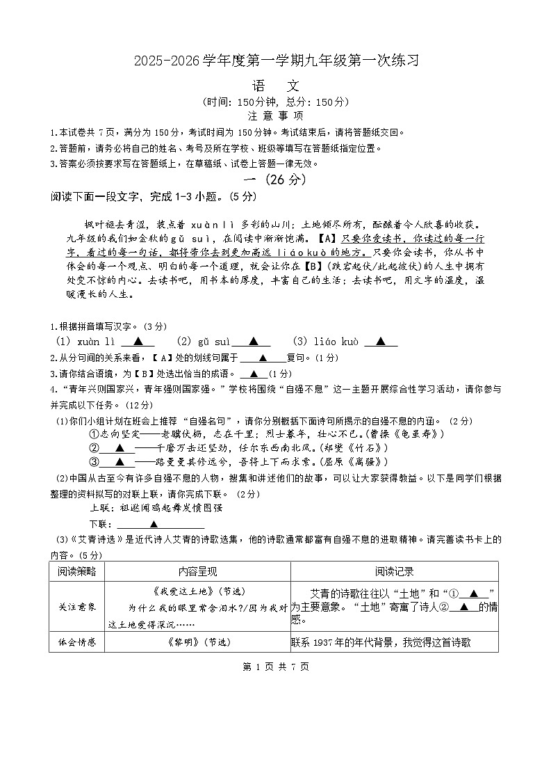 江苏省南通市如皋初级中学2025-2026学年九年级上学期第一次月考语文试题第1页