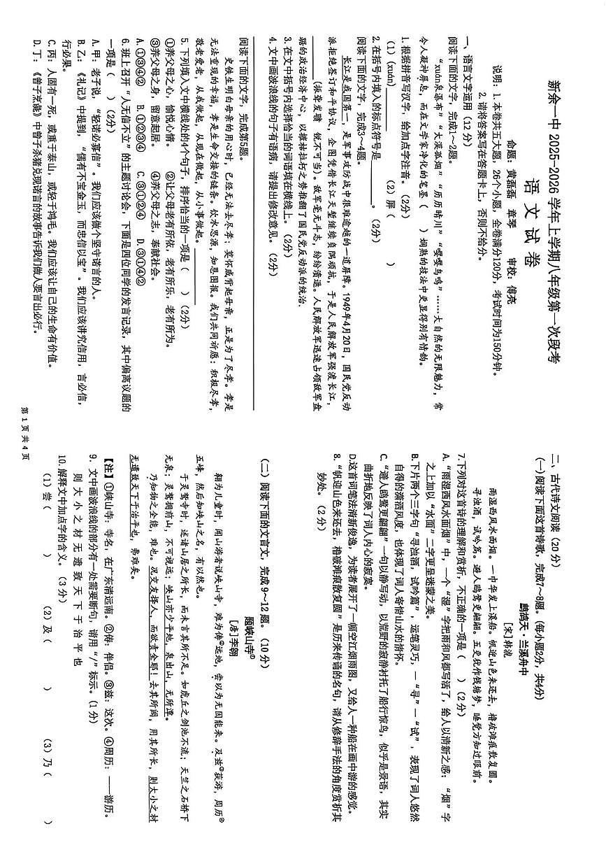 江西省新余市第一中学2025—2026学年八年级上学期第一次月考语文试题第1页