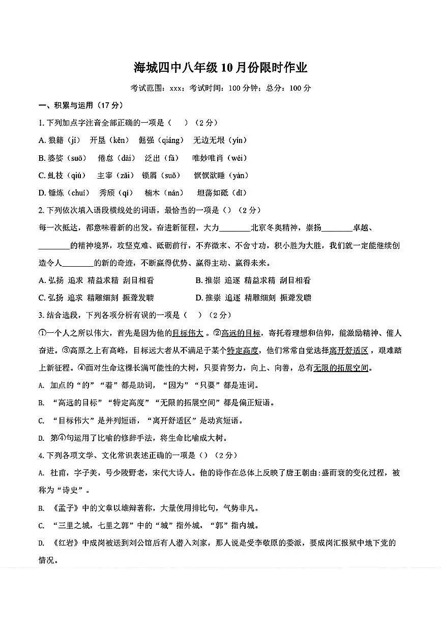 辽宁省鞍山市海城市第四中学2025-2026学年八年级上学期10月月考语文试题第1页