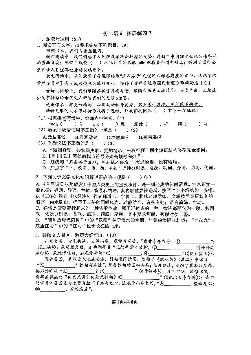 江苏省扬州市树人集团2025-2026学年八年级上学期10月月考语文试题第1页