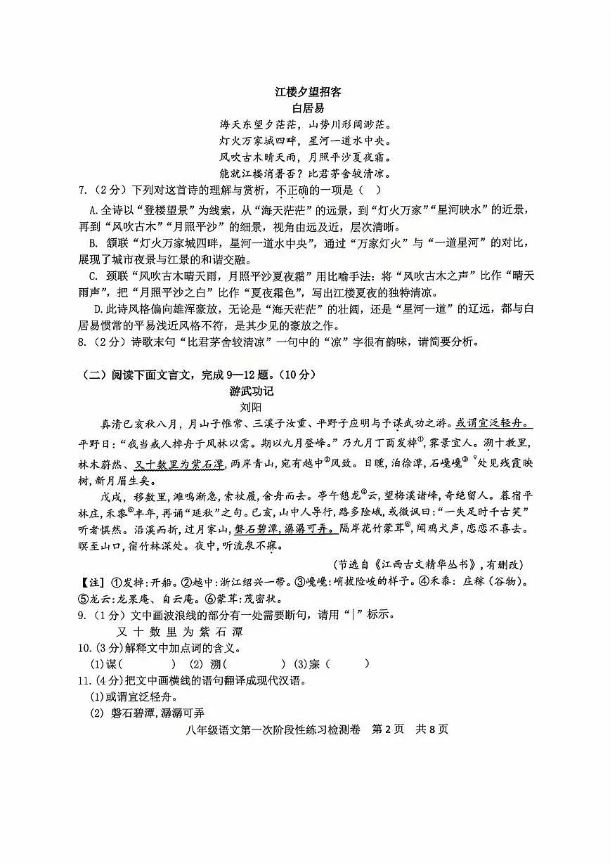 江西省吉安市2025-2026学年第一学期第一次阶段练习八年级语文试题及答案 2025-2026学年第一学期第一次阶段练习八年级语文试题卷第2页