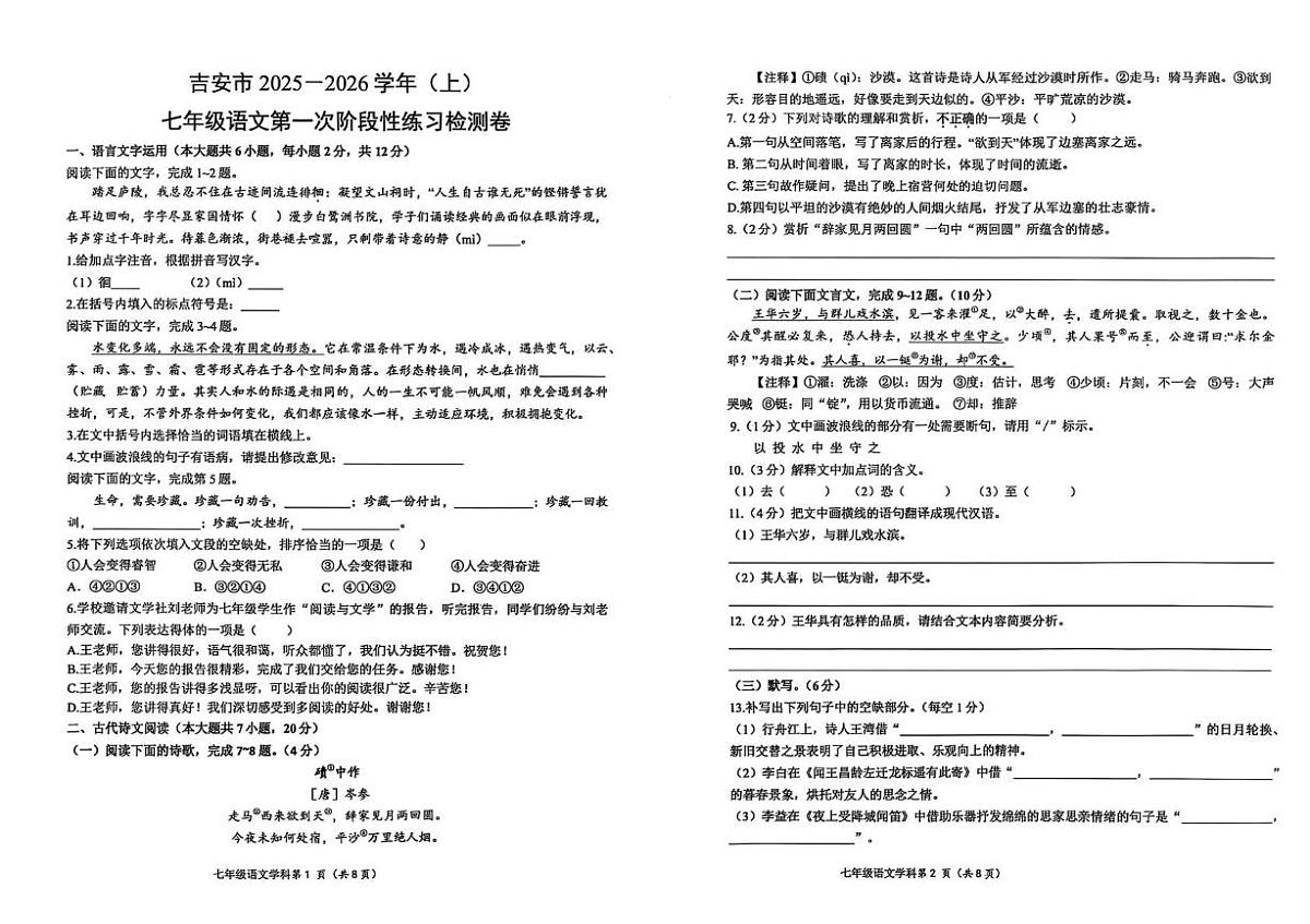江西省吉安市十一校联2025-2026学年七年级上学期第一次月考语文试题第1页