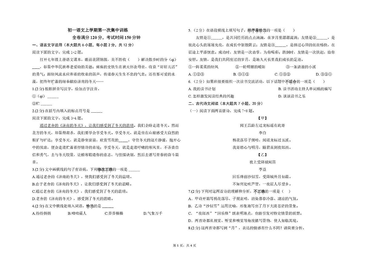 七年级语文第1页