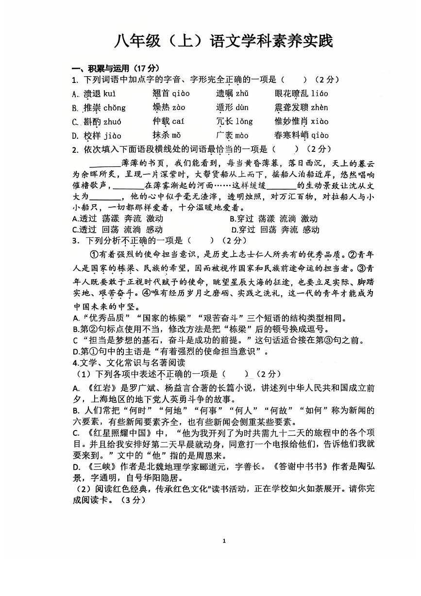辽宁省沈阳市第四十三中学2025-2026学年八年级上学期10月月考语文试题第1页