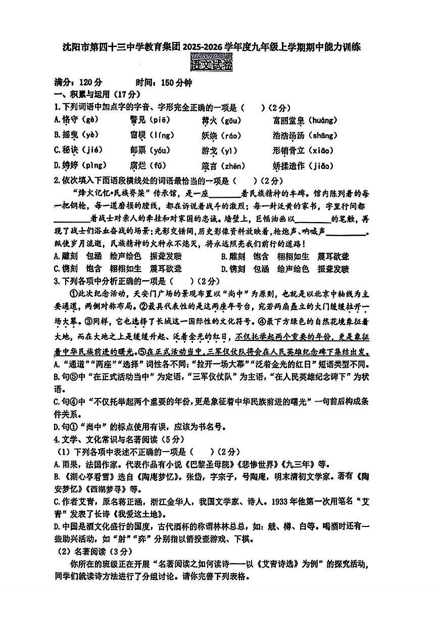 辽宁省沈阳市第四十三中学2025-2026学年九年级上学期10月月考语文试题第1页