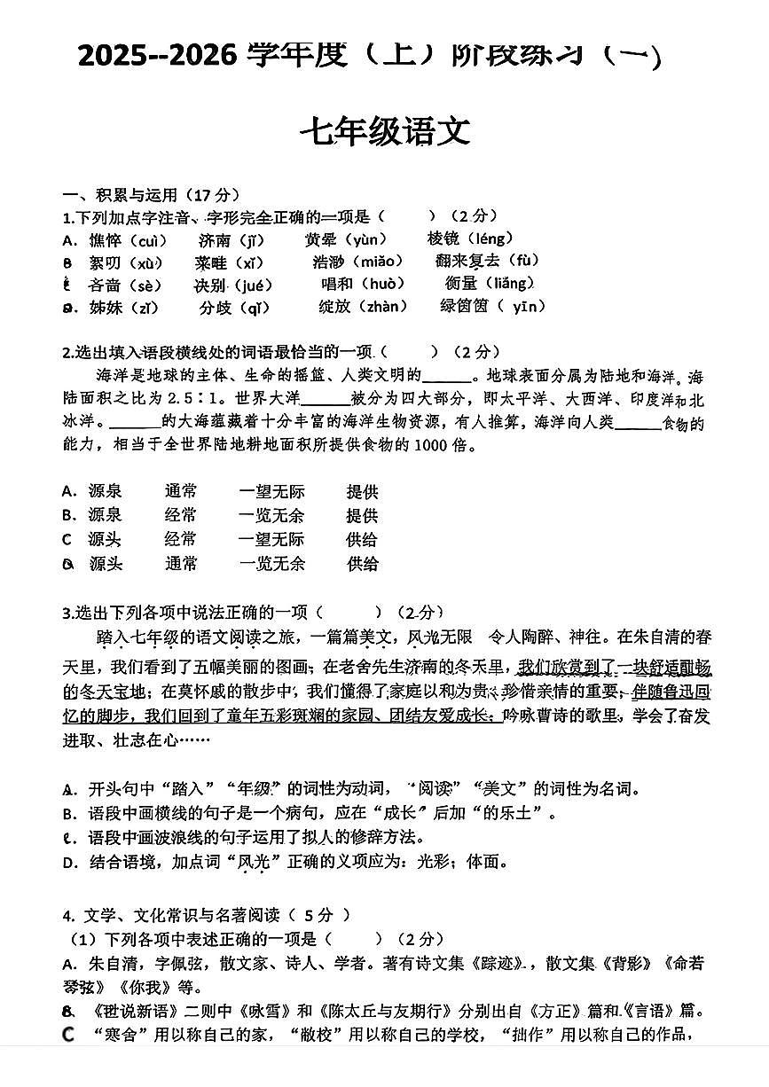 辽宁省铁岭市第五中学2025-2026学年七年级上学期10月月考语文试题第1页