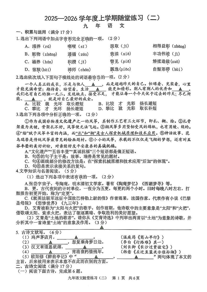 语文 扫描件_2025—2026学年度上学期随堂练习((1)第1页