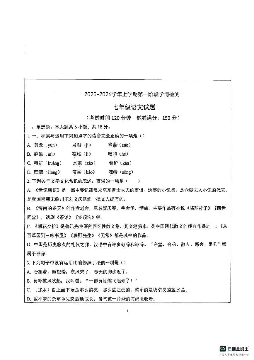 山东省德州市宁津县第六实验中学2025-2026学年七年级上学期10月月考语文试题第1页