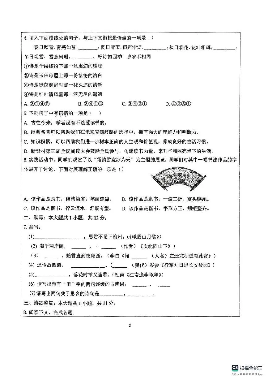 山东省德州市宁津县第六实验中学2025-2026学年七年级上学期10月月考语文试题第2页